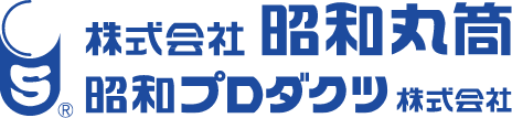 株式会社昭和丸筒 昭和プロダクツ株式会社